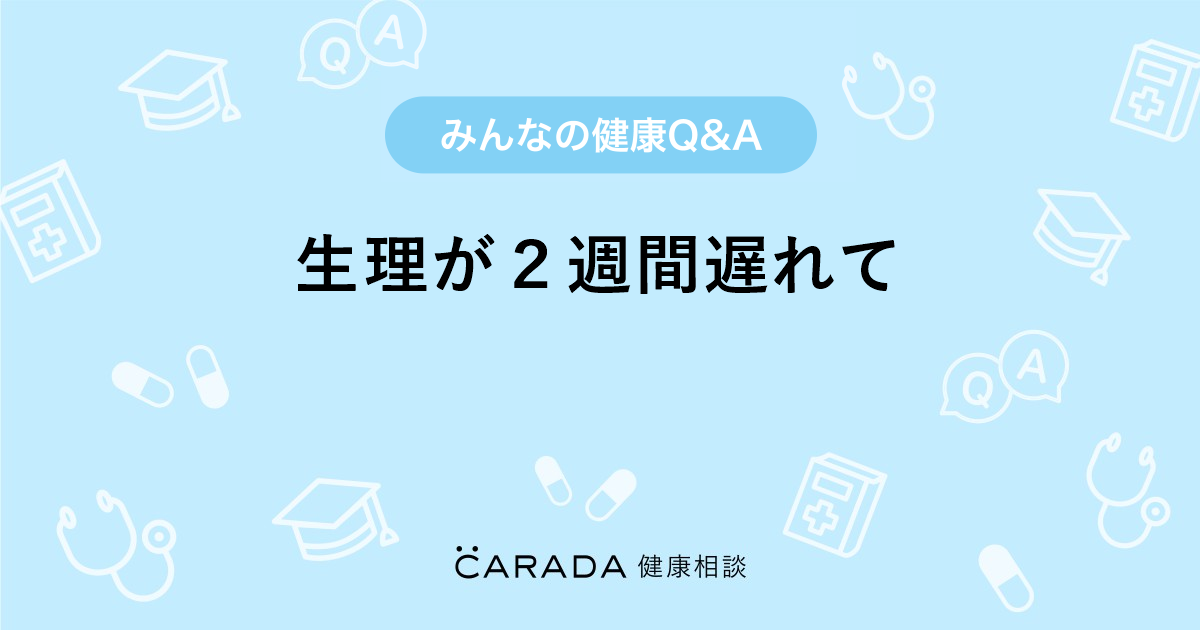 生理が２週間遅れて 婦人科の相談 ちるちるさん 25歳 女性 の投稿 Carada 健康相談 医師や専門家に相談できるq Aサイト 30万件以上のお悩みに回答