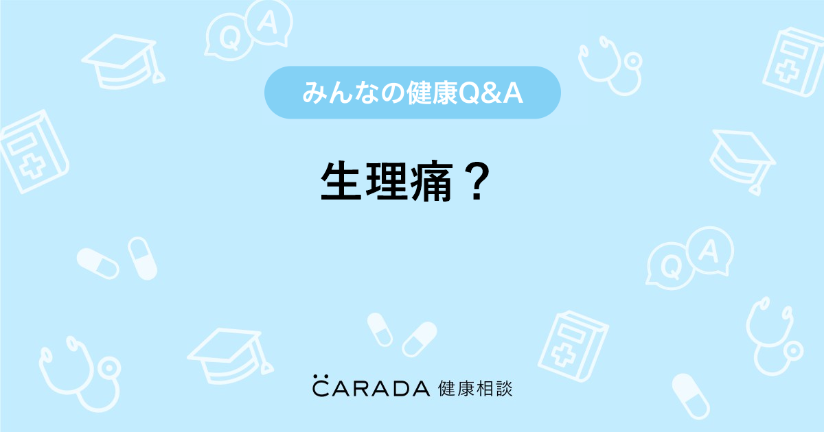 生理痛 婦人科の相談 かみもとさん 31歳 女性 の投稿 Carada 健康相談 医師や専門家に相談できるq Aサイト 30万件以上のお悩みに回答