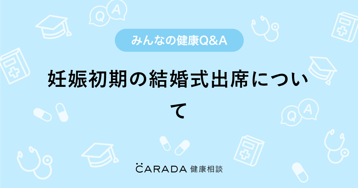 妊娠初期の結婚式出席について 婦人科の相談 みんちぇるさん 29歳 女性 の投稿 Carada 健康相談 医師や専門家に相談できるq Aサイト 30万件以上のお悩みに回答