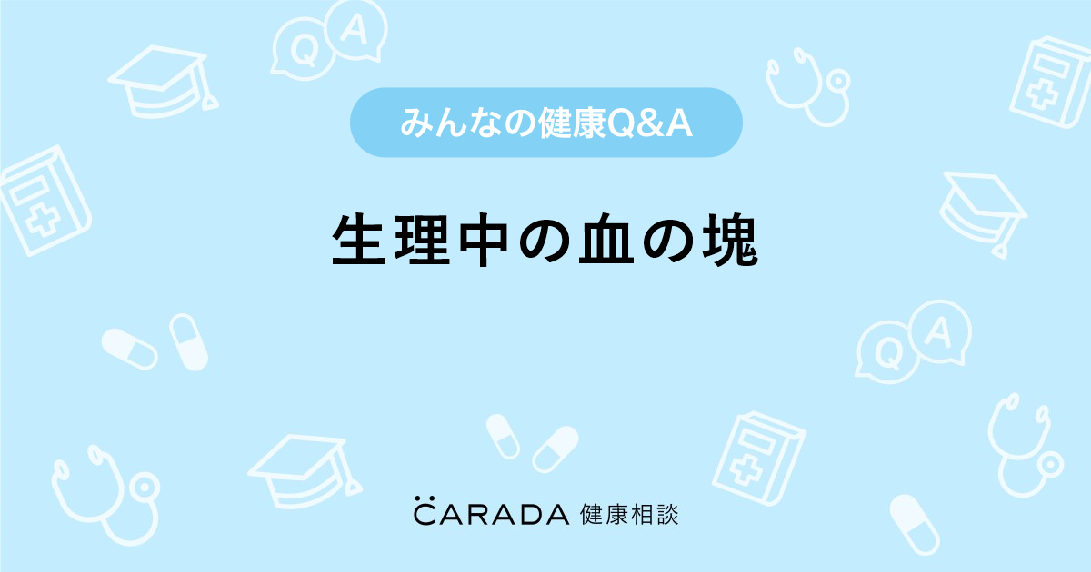 生理中の血の塊 婦人科の相談 あやたけさん 23歳 女性 の投稿 Carada 健康相談 医師や専門家に相談できるq Aサイト 30万件以上のお悩みに回答 生理中の血の塊 婦人科の相談 あやたけさん 23歳 女性 の投稿 Carada 健康相談 医師や専門家に相談できるq Aサイト 30万件以上のお悩みに回答