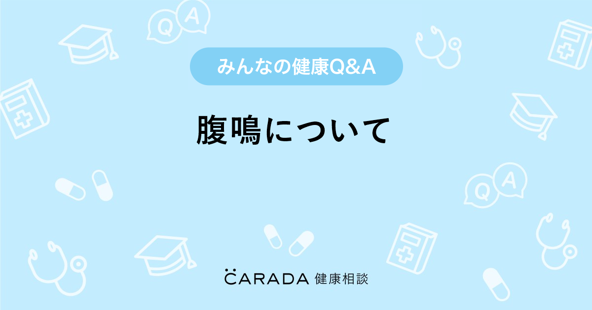 腹鳴について 内科の相談 ゆいさん 16歳 女性 の投稿 Carada 健康相談 医師や専門家に相談できるq Aサイト 30万件以上のお悩みに回答 腹鳴について 内科の相談 ゆいさん 16歳 女性 の投稿 Carada 健康相談 医師や専門家に相談できるq Aサイト 30万件以上のお悩みに回答