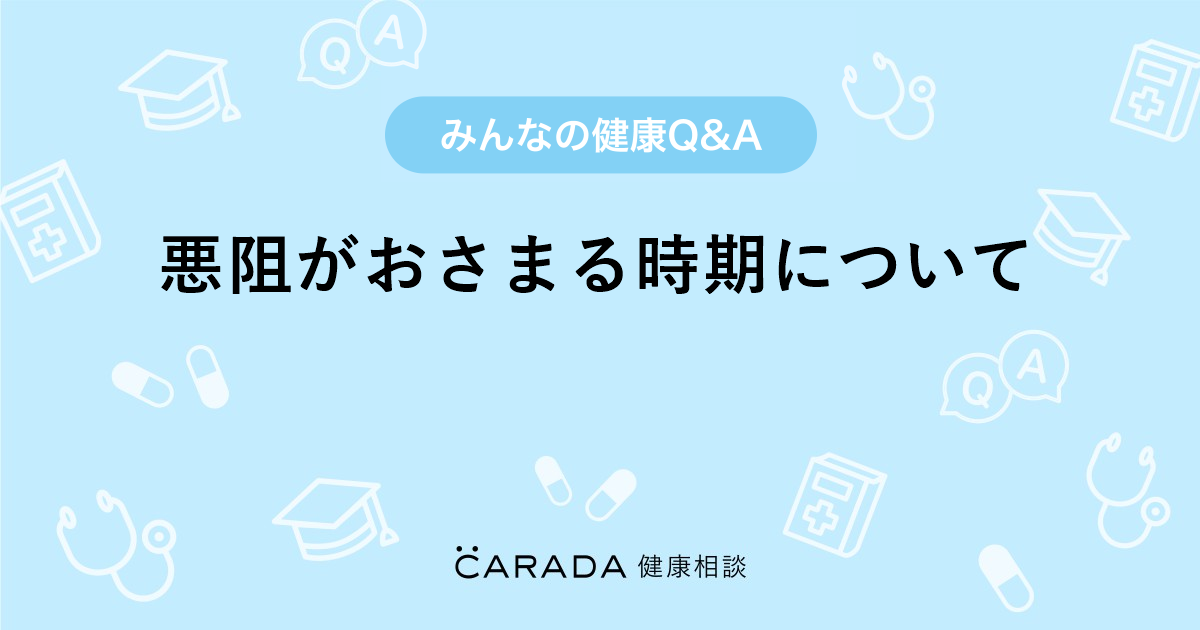 悪阻がおさまる時期について 婦人科の相談 カラダメディカさん 31歳 女性 の投稿 Carada 健康相談 医師や専門家に相談できるq Aサイト 30万件以上のお悩みに回答