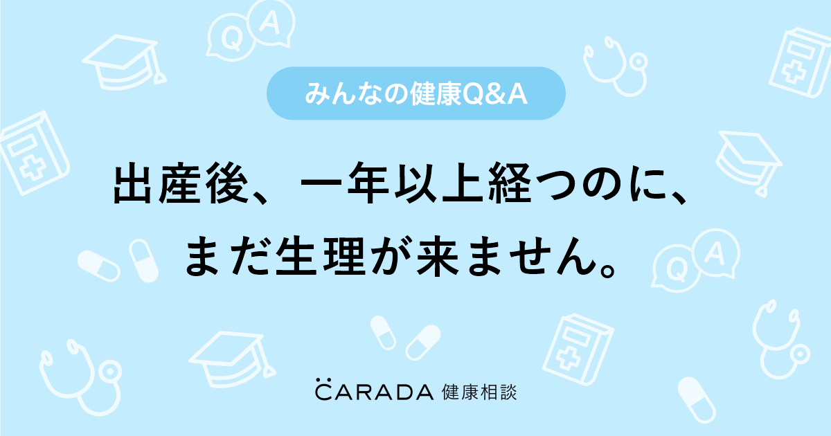 出産後 一年以上経つのに まだ生理が来ません 婦人科の相談 れおラブママさん 31歳 女性 の投稿 Carada 健康相談 医師や専門家に相談できるq Aサイト 30万件以上のお悩みに回答