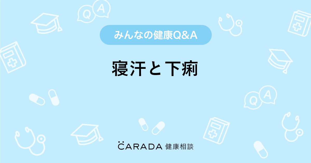 寝汗と下痢 内科の相談 ケィトリンさん 49歳 女性 の投稿 Carada 健康相談 医師や専門家に相談できるq Aサイト 30万件以上のお悩みに回答