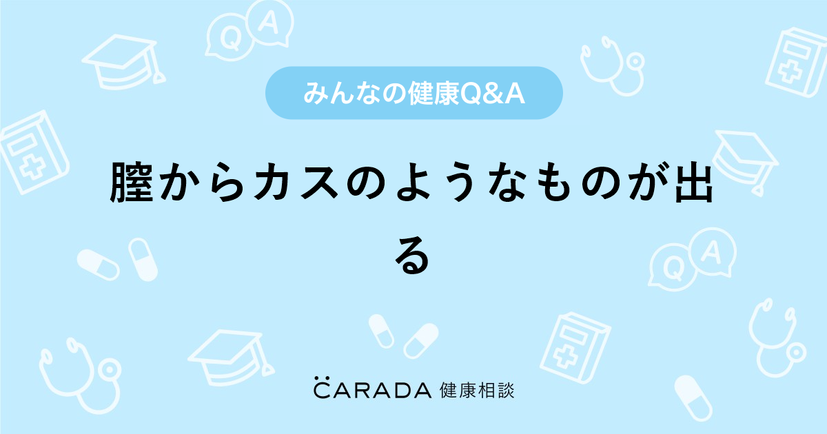 彼女の膣から白い石鹸かすのようなものが オファー