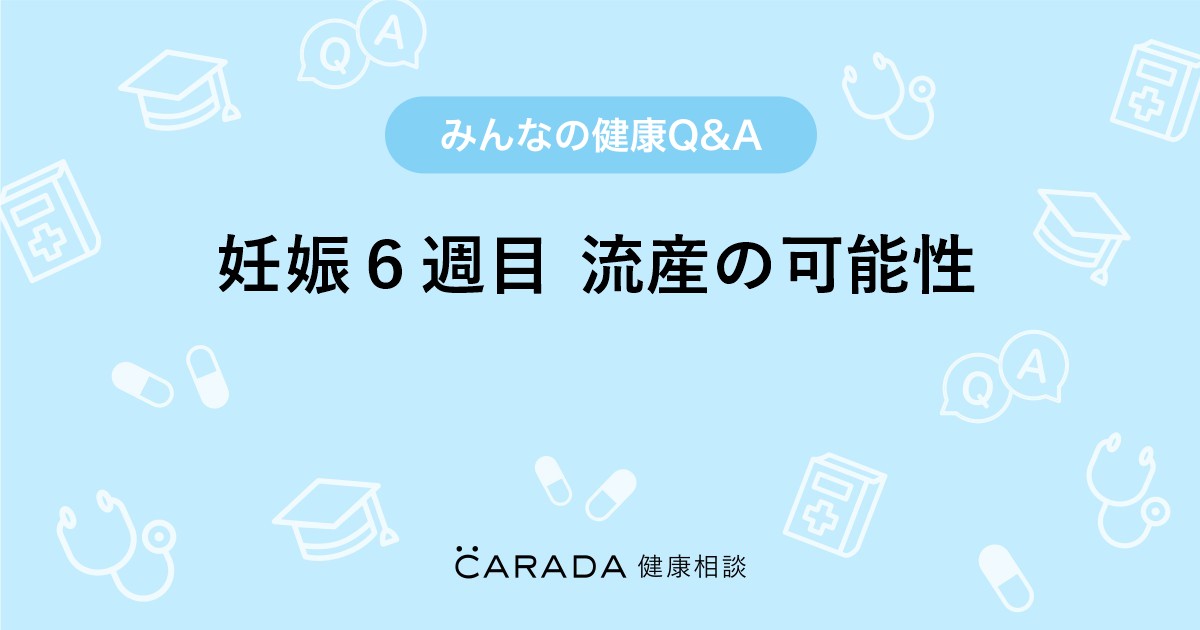 妊娠６週目 流産の可能性 婦人科の相談 ムックたんさん 32歳 女性 の投稿 Carada 健康相談 医師や専門家に相談できるq Aサイト 30万件以上のお悩みに回答