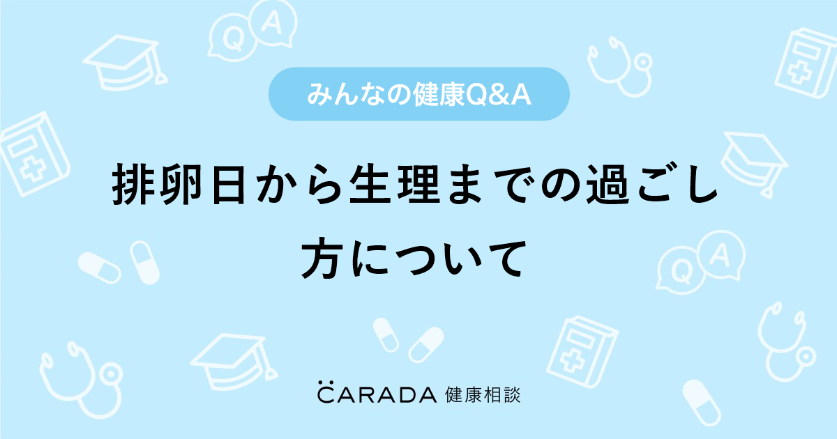 排卵日から生理までの過ごし方について 婦人科の相談 シュウコさん 31歳 女性 の投稿 Carada 健康相談 医師や専門家に相談できるq Aサイト 30万件以上のお悩みに回答