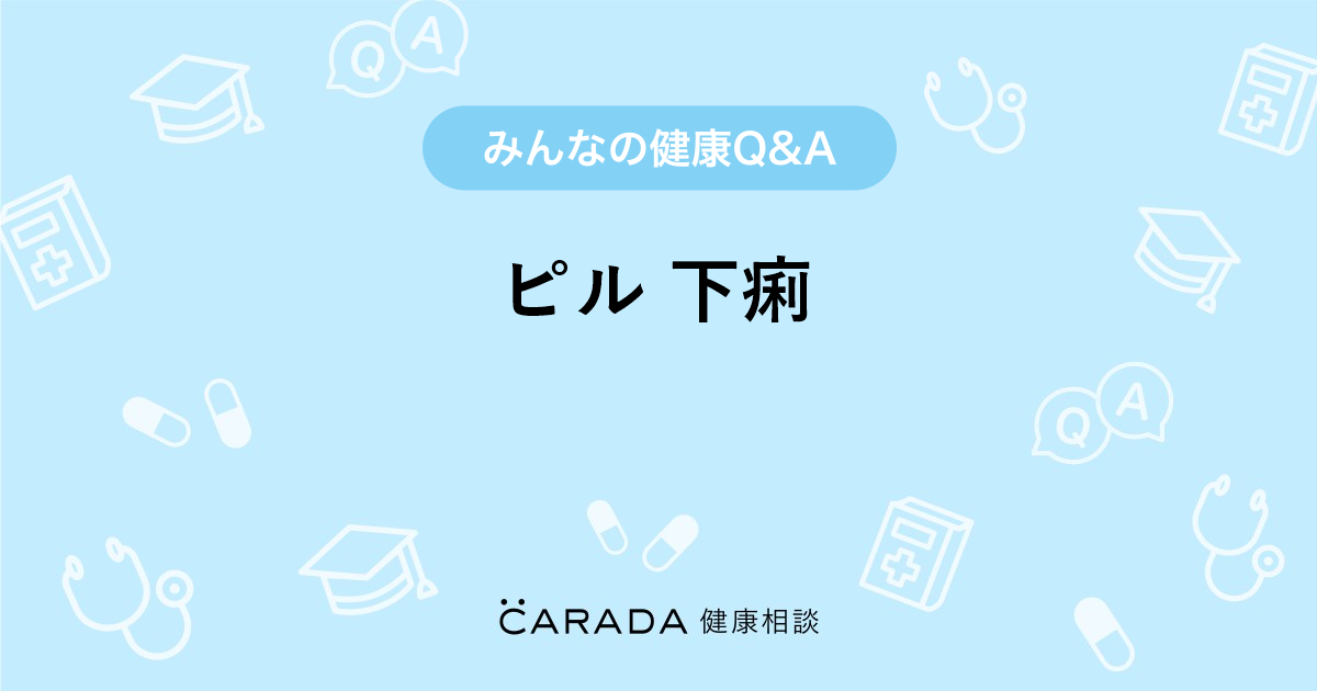ピル 下痢 Carada 健康相談 医師や専門家に相談できる医療 ヘルスケアのq Aサイト