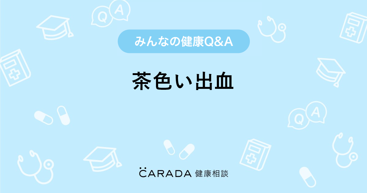 茶色い出血 婦人科の相談 ゆみぃ さん 25歳 女性 の投稿 Carada 健康相談 医師や専門家に相談できるq Aサイト 30万件以上のお悩みに回答