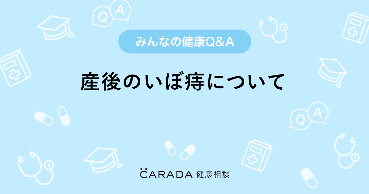 産後のいぼ痔について 外科の相談 るくるーぜさん 24歳 女性 の投稿 Carada 健康相談 医師や専門家に相談できるq Aサイト 30万件以上のお悩みに回答