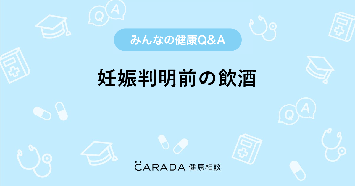 妊娠判明前の飲酒 Carada 健康相談 医師や専門家に相談できる医療 ヘルスケアのq Aサイト