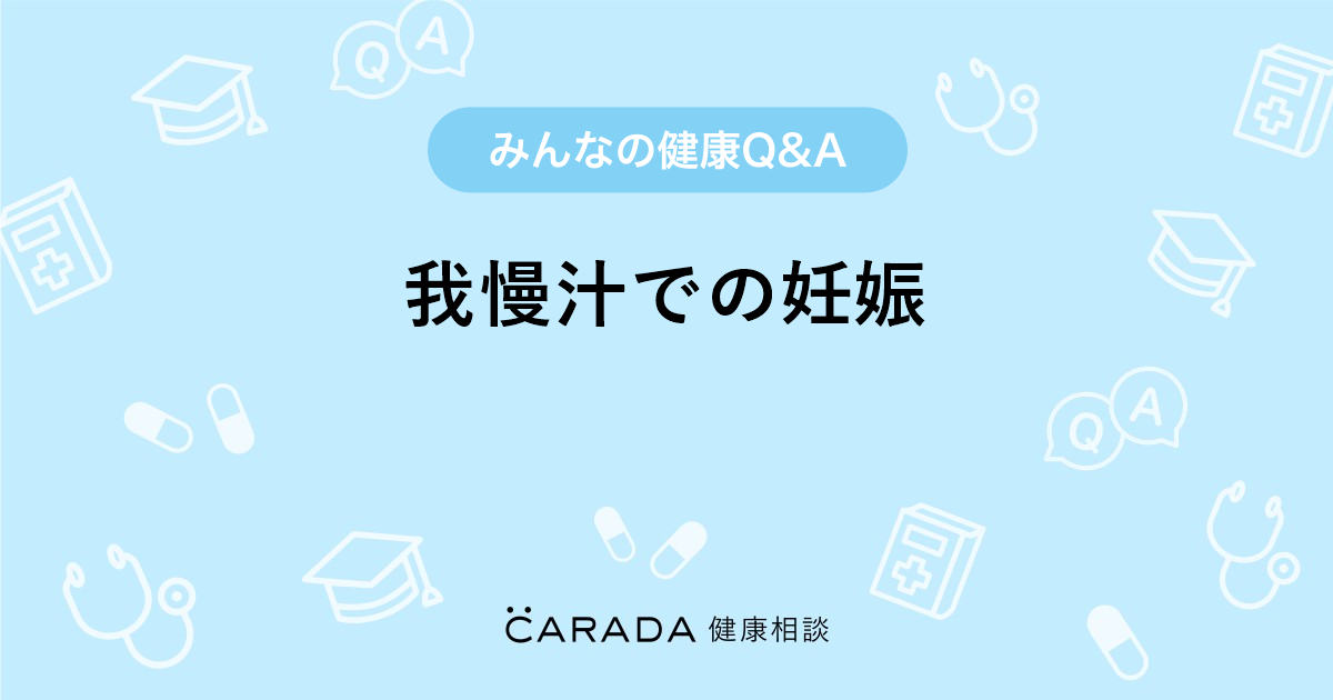 我慢汁での妊娠 婦人科の相談 チャピンさん 19歳 女性 の投稿 Carada 健康相談 医師や専門家に相談できるq Aサイト 30万件以上のお悩みに回答