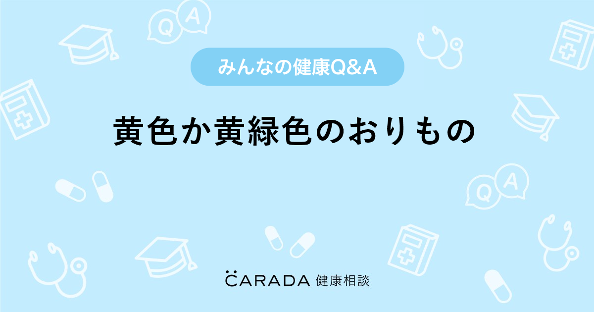 黄色か黄緑色のおりもの 婦人科の相談 ちあきたんさん 29歳 女性 の投稿 Carada 健康相談 医師や専門家に相談できるq Aサイト 30万件以上のお悩みに回答