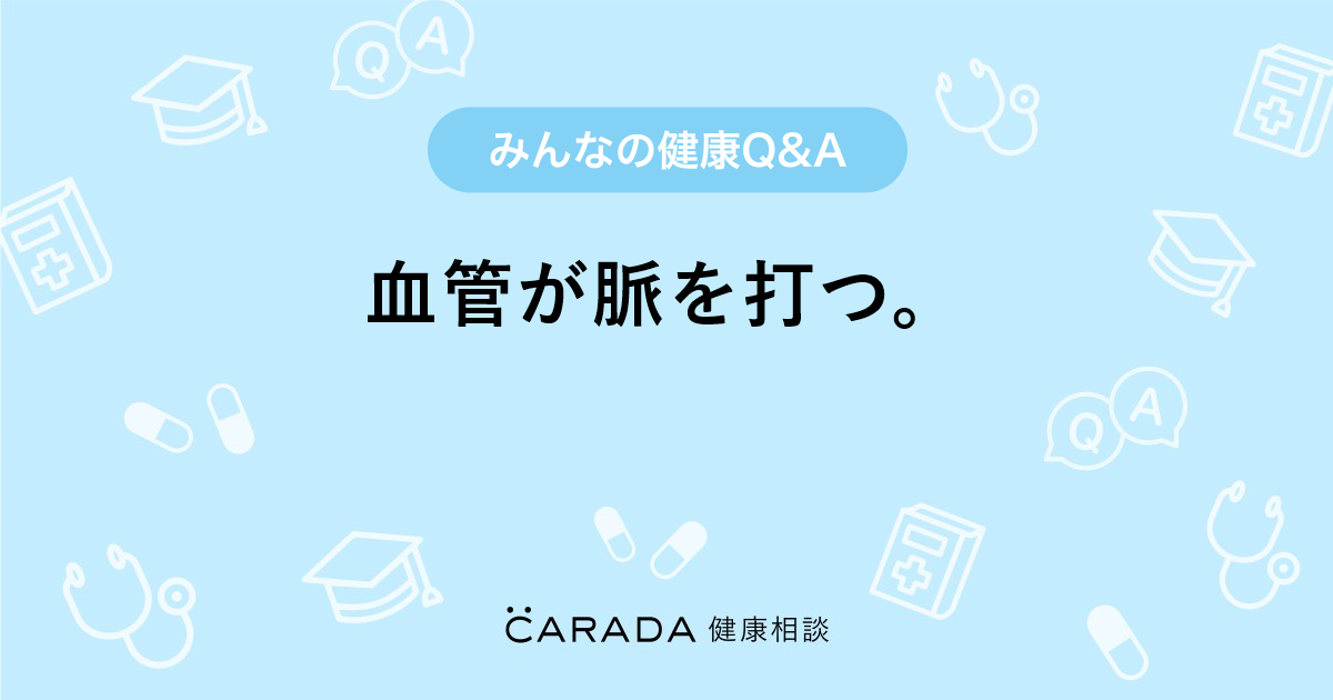 血管が脈を打つ その他の相談 こぅくんママさん 26歳 女性 の投稿 Carada 健康相談 医師や専門家に相談できるq Aサイト 30万件以上のお悩みに回答