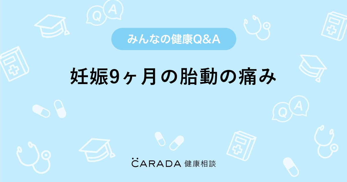 妊娠9ヶ月の胎動の痛み Carada 健康相談 医師や専門家に相談できる医療 ヘルスケアのq Aサイト