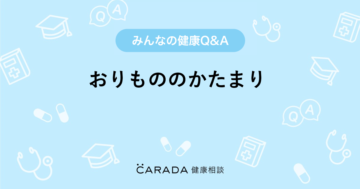 おりもののかたまり 婦人科の相談 なみにゃんさん 18歳 女性 の投稿 Carada 健康相談 医師や専門家に相談できるq Aサイト 30万件以上のお悩みに回答