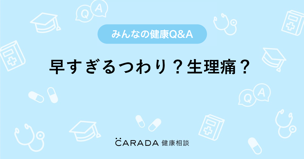 早すぎるつわり 生理痛 Carada 健康相談 医師や専門家に相談できる医療 ヘルスケアのq Aサイト