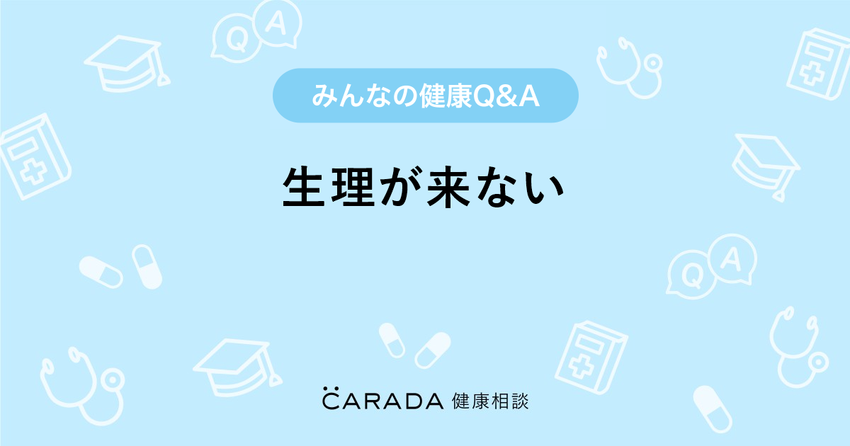 生理が来ない 婦人科の相談 まさみささん 34歳 女性 の投稿 Carada 健康相談 医師や専門家に相談できるq Aサイト 30万件以上のお悩みに回答