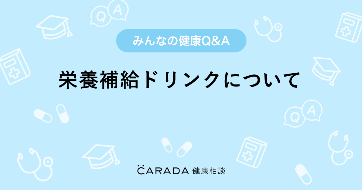 栄養補給ドリンクについて Carada 健康相談 医師や専門家に相談できる医療 ヘルスケアのq Aサイト