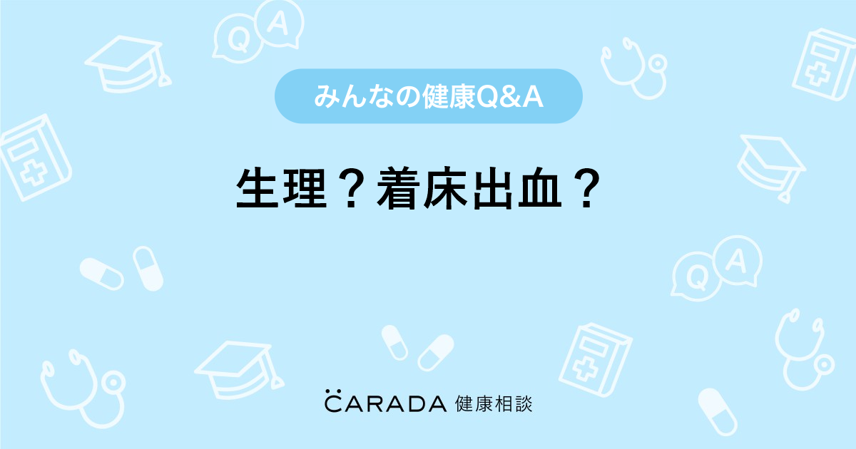 生理 着床出血 婦人科の相談 ドキw バィキw さん 25歳 女性 の投稿 Carada 健康相談 医師や専門家に相談できるq Aサイト 30万件以上のお悩みに回答