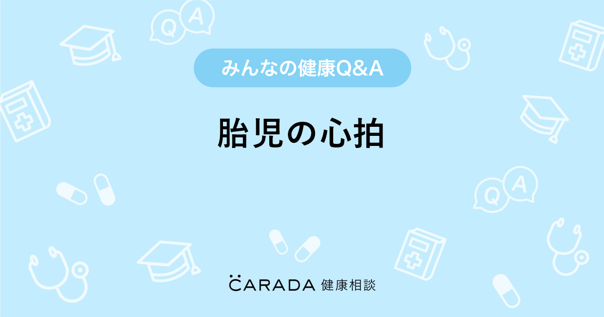 胎児の心拍 Carada 健康相談 医師や専門家に相談できる医療 ヘルスケアのq Aサイト