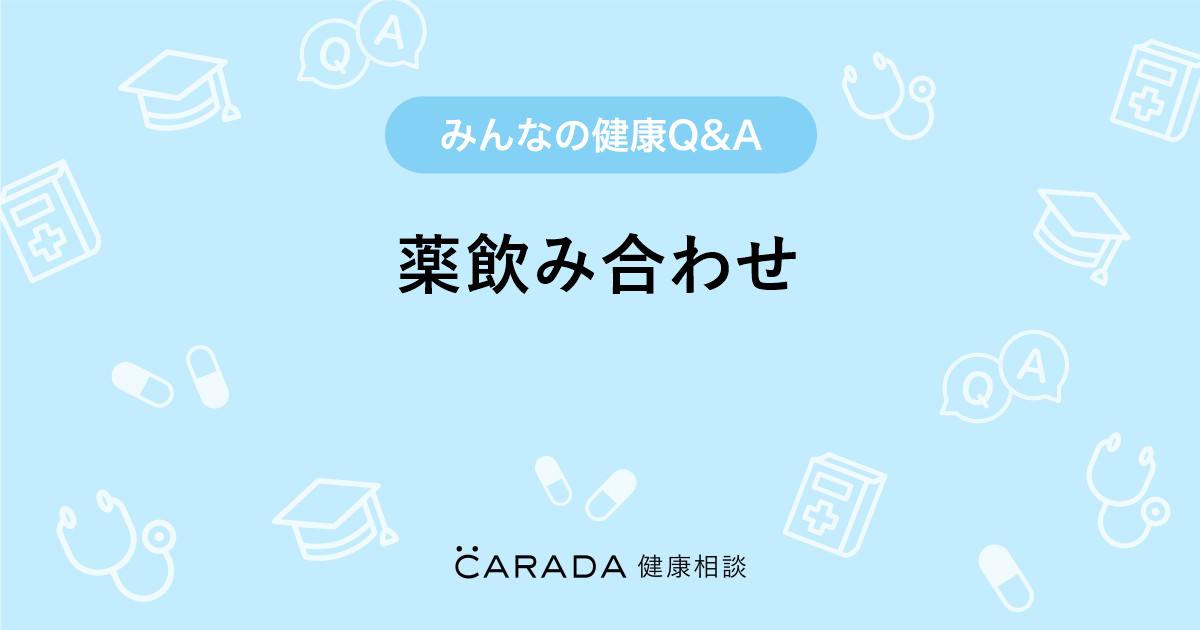 薬飲み合わせ Carada 健康相談 医師や専門家に相談できる医療 ヘルスケアのq Aサイト