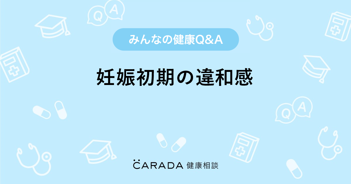 妊娠初期の違和感 婦人科の相談 エリィーさん 25歳 女性 の投稿 Carada 健康相談 医師や専門家に相談できるq Aサイト 30万件以上のお悩みに回答 妊娠初期の違和感 婦人科の相談 エリィーさん 25歳 女性 の投稿 Carada 健康相談 医師や専門家に相談できるq Aサイト 30万件以上のお悩みに回答