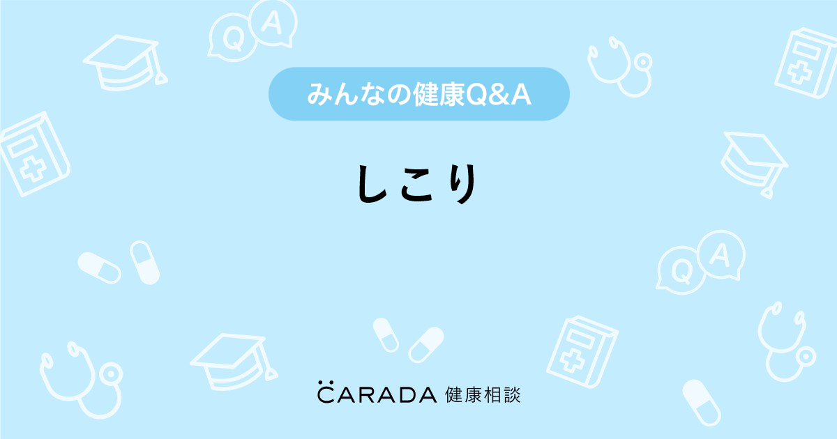 しこり Carada 健康相談 医師や専門家に相談できる医療 ヘルスケアのq Aサイト