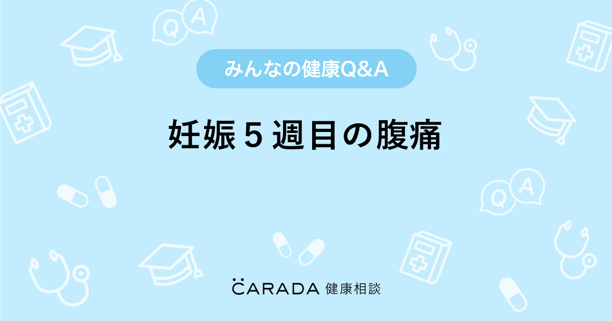 妊娠５週目の腹痛 婦人科の相談 ゆかり さん 28歳 女性 の投稿 Carada 健康相談 医師や専門家に相談できるq Aサイト 30万件以上のお悩みに回答
