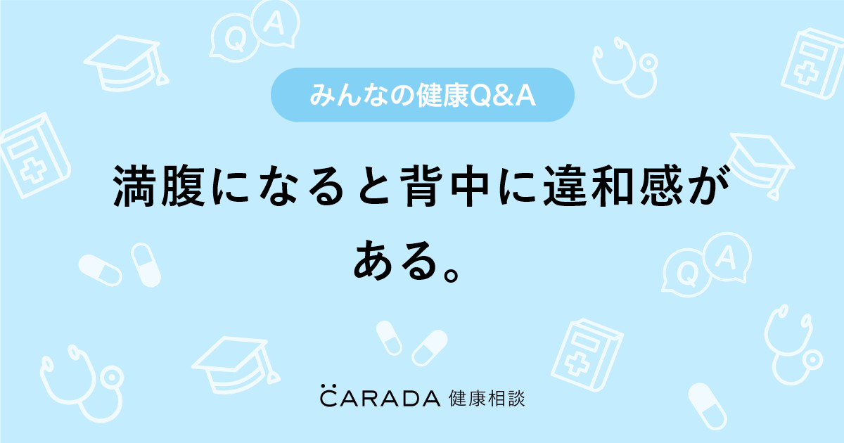 満腹になると背中に違和感がある Carada 健康相談 医師や専門家に相談できる医療 ヘルスケアのq Aサイト