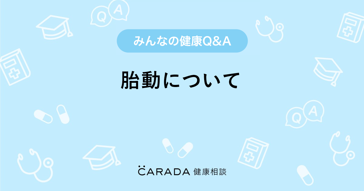 胎動について Carada 健康相談 医師や専門家に相談できる医療 ヘルスケアのq Aサイト