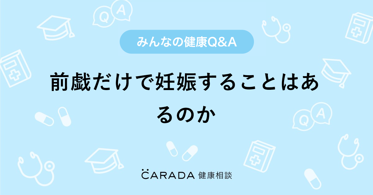 前戯だけで妊娠することはあるのか Carada 健康相談 医師や専門家に相談できる医療 ヘルスケアのq Aサイト