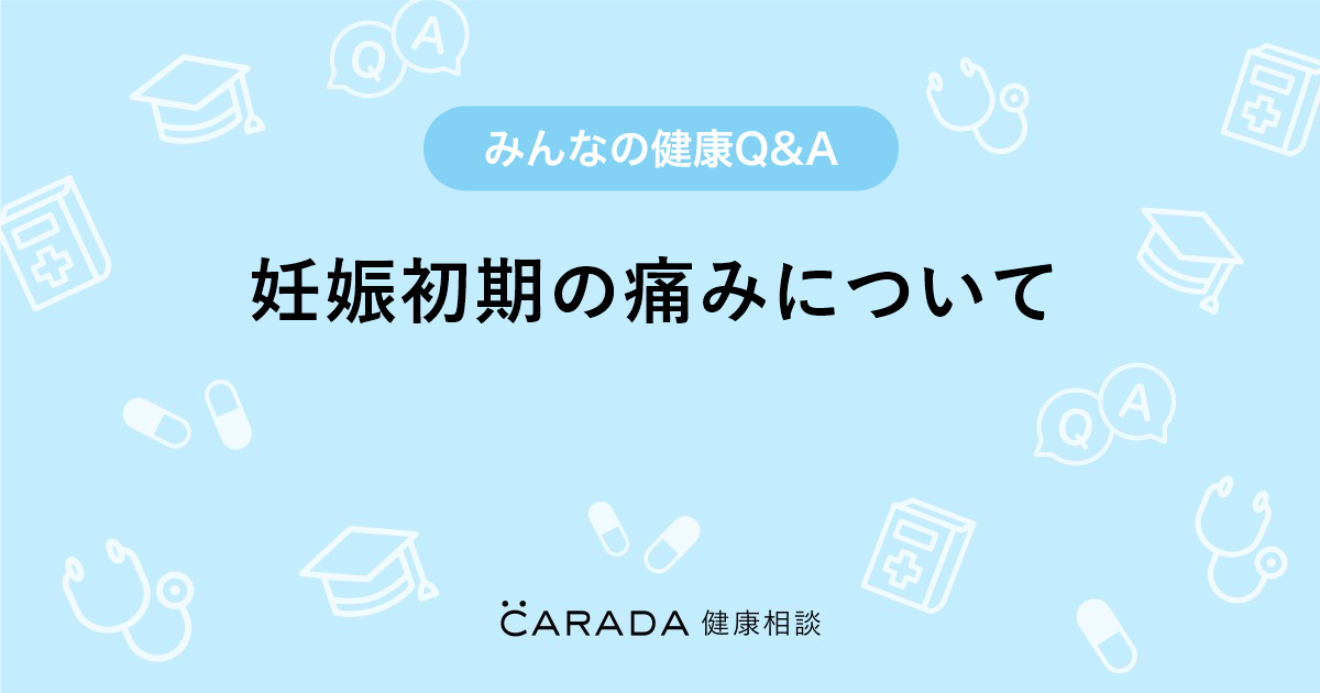 妊娠初期の痛みについて 婦人科の相談 はむはむさん 21歳 女性 の投稿 Carada 健康相談 医師や専門家に相談できるq Aサイト 30万件以上のお悩みに回答