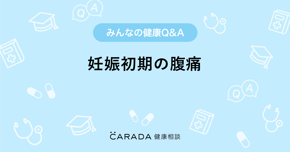妊娠初期の腹痛 Carada 健康相談 医師や専門家に相談できる医療 ヘルスケアのq Aサイト 妊娠初期の腹痛 Carada 健康相談 医師や専門家に相談できる医療 ヘルスケアのq Aサイト