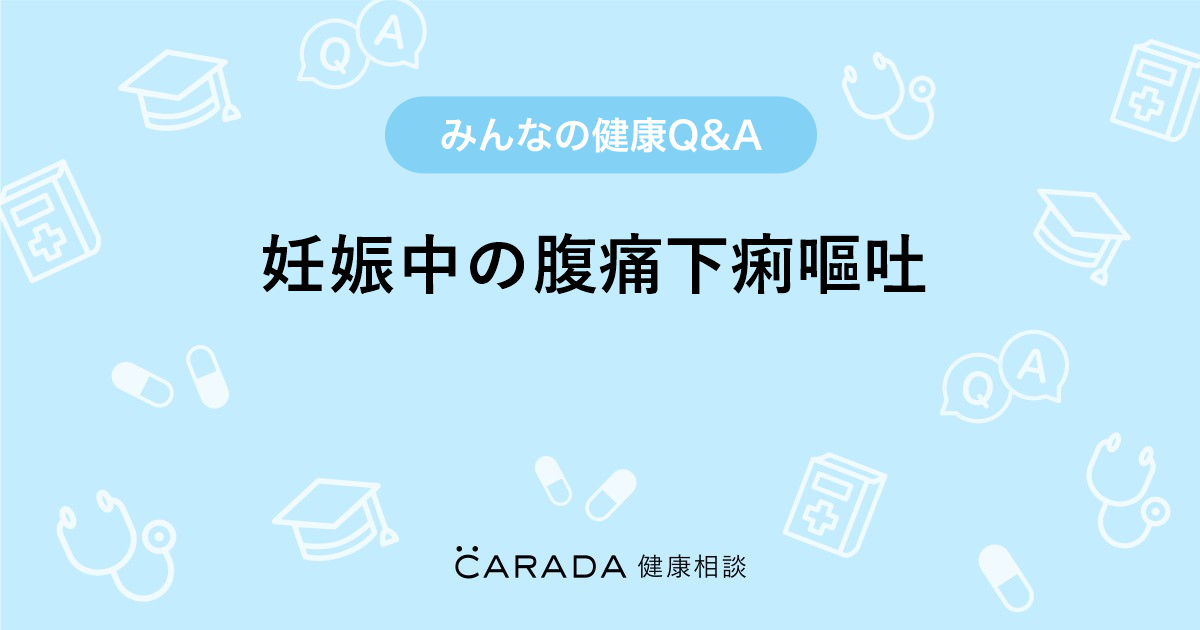 妊娠中の腹痛下痢嘔吐 婦人科の相談 ゆずっちっちさん 35歳 女性 の投稿 Carada 健康相談 医師や専門家に相談できるq Aサイト 30万件以上のお悩みに回答