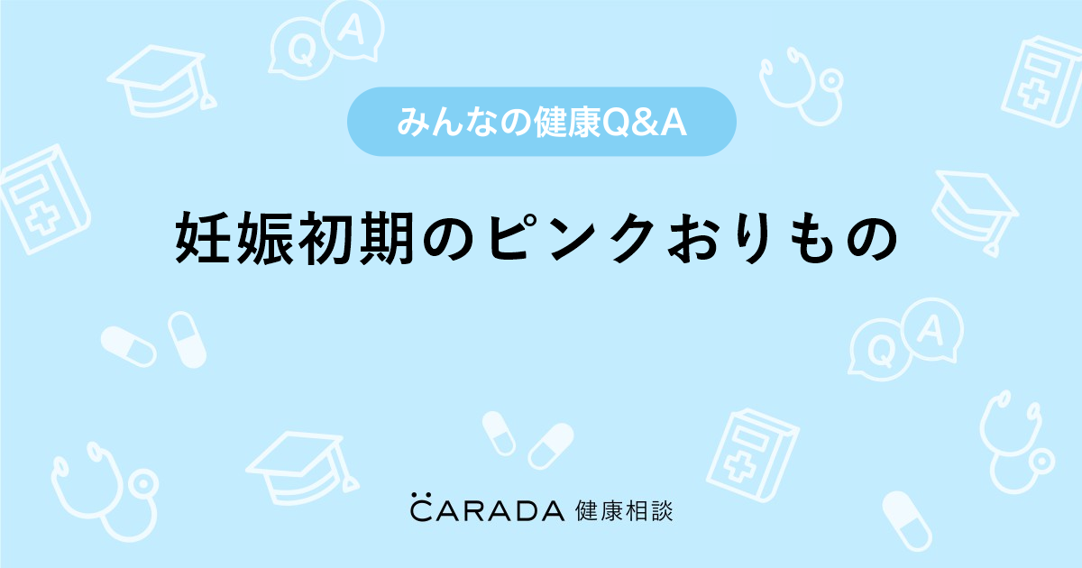 妊娠初期のピンクおりもの 婦人科の相談 うさりーなさん 31歳 女性 の投稿 Carada 健康相談 医師や専門家に相談できるq Aサイト 30万件以上のお悩みに回答