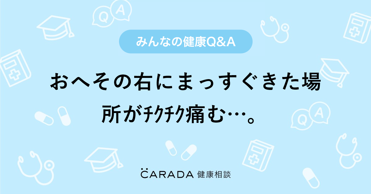 おへその右にまっすぐきた場所がﾁｸﾁｸ痛む Carada 健康相談 医師や専門家に相談できる医療 ヘルスケアのq Aサイト