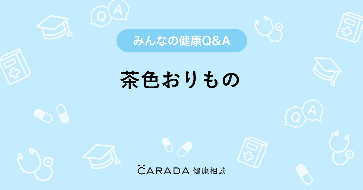 茶色おりもの 婦人科の相談 ナチュラルさん 32歳 女性 の投稿 Carada 健康相談 医師や専門家に相談できるq Aサイト 30万件以上のお悩みに回答