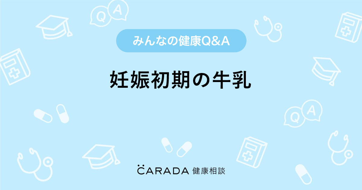 妊娠初期の牛乳 婦人科の相談 ちこちこさん 34歳 女性 の投稿 Carada 健康相談 医師や専門家に相談できるq Aサイト 30万件以上のお悩みに回答