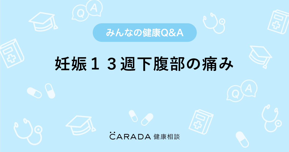 妊娠１３週下腹部の痛み 婦人科の相談 Rankomaさん 25歳 女性 の投稿 Carada 健康相談 医師や専門家に相談できるq Aサイト 30万件以上のお悩みに回答