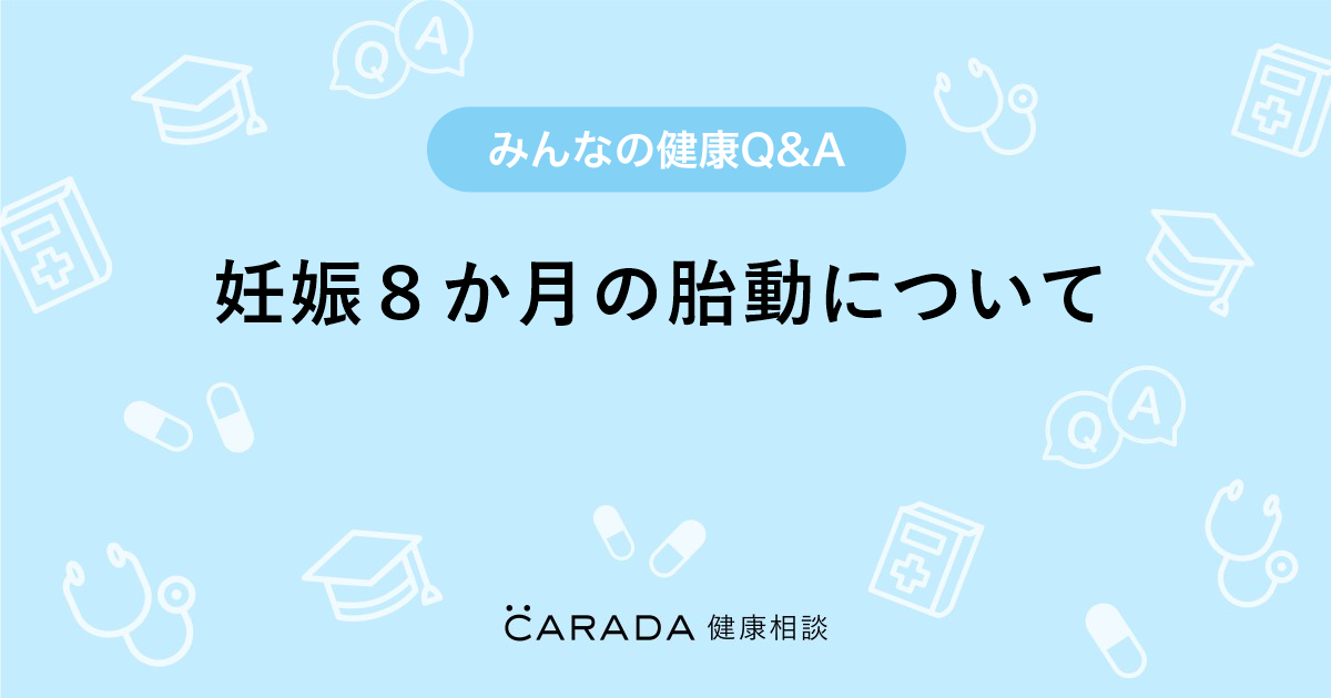妊娠８か月の胎動について Carada 健康相談 医師や専門家に相談できる医療 ヘルスケアのq Aサイト