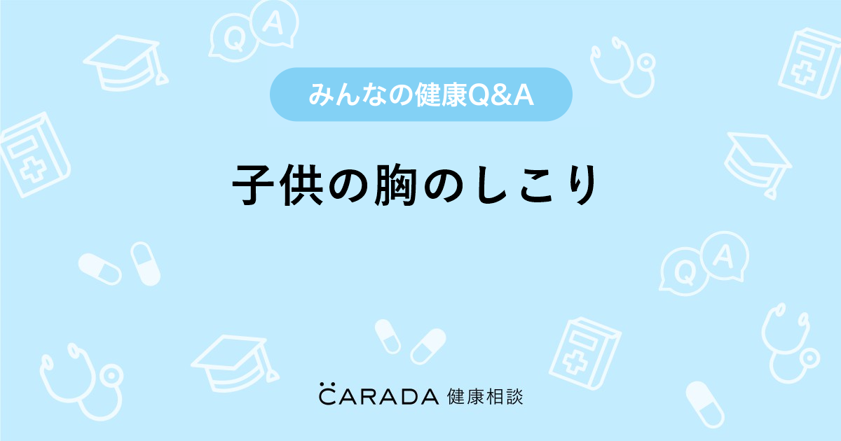 子供の胸のしこり Carada 健康相談 医師や専門家に相談できる医療 ヘルスケアのq Aサイト