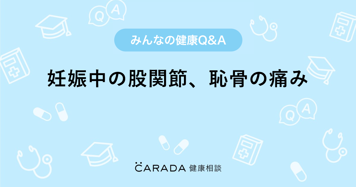 妊娠中の股関節 恥骨の痛み Carada 健康相談 医師や専門家に相談できる医療 ヘルスケアのq Aサイト