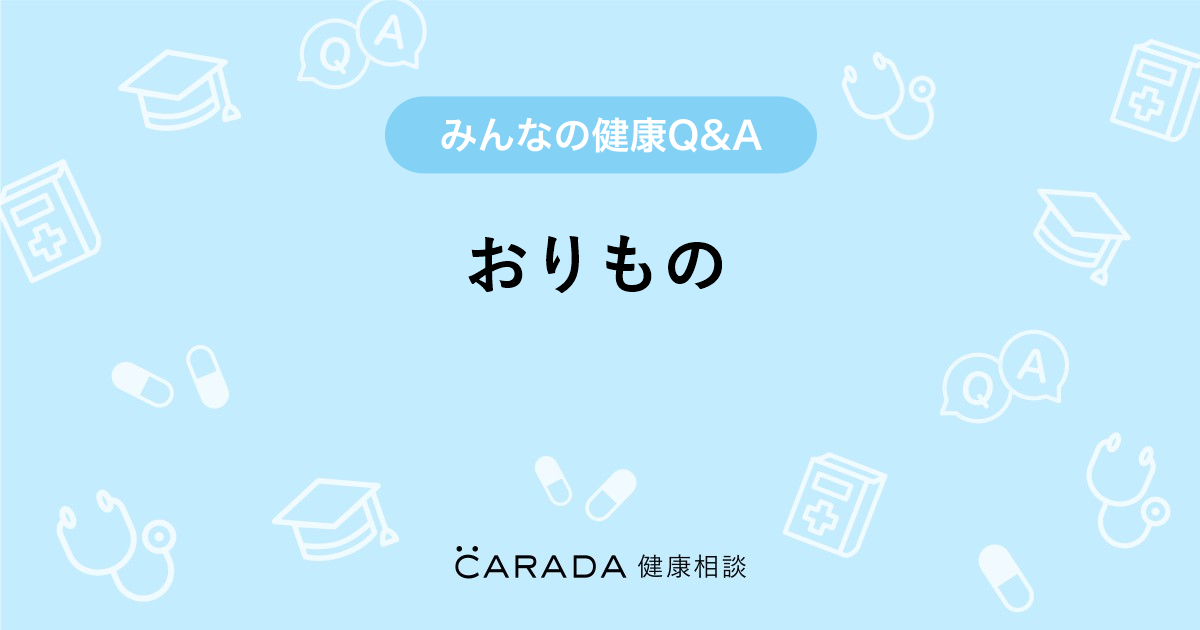 おりもの Carada 健康相談 医師や専門家に相談できる医療 ヘルスケアのq Aサイト