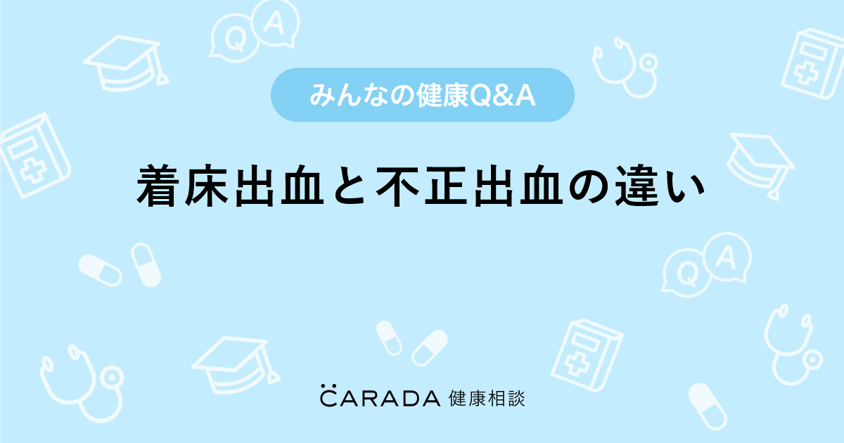 着床出血と不正出血の違い Carada 健康相談 医師や専門家に相談できる医療 ヘルスケアのq Aサイト