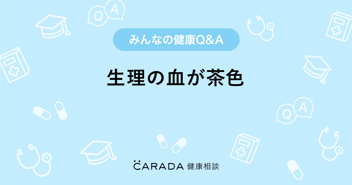 生理の血が茶色 婦人科の相談 カラダメディカさん 26歳 女性 の投稿 Carada 健康相談 医師や専門家に相談できるq Aサイト 30万件以上のお悩みに回答