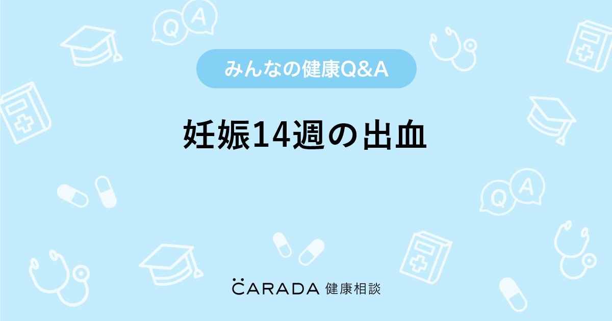 妊娠14週の出血 婦人科の相談 カラダメディカさん 28歳 女性 の投稿 Carada 健康相談 医師や専門家に相談できるq Aサイト 30万件以上のお悩みに回答