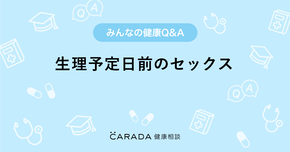 生理予定日前のセックス Carada 健康相談 医師や専門家に相談できる医療 ヘルスケアのq Aサイト