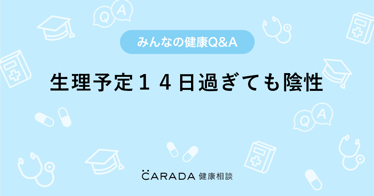 生理予定１４日過ぎても陰性 Carada 健康相談 医師や専門家に相談できる医療 ヘルスケアのq Aサイト