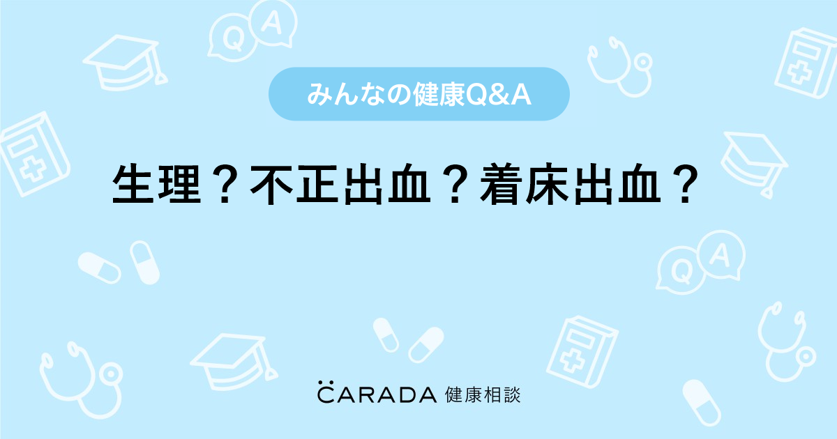 生理 不正出血 着床出血 婦人科の相談 まきちゃんまん 3 さん 18歳 女性 の投稿 Carada 健康相談 医師や専門家に相談できるq Aサイト 30万件以上のお悩みに回答